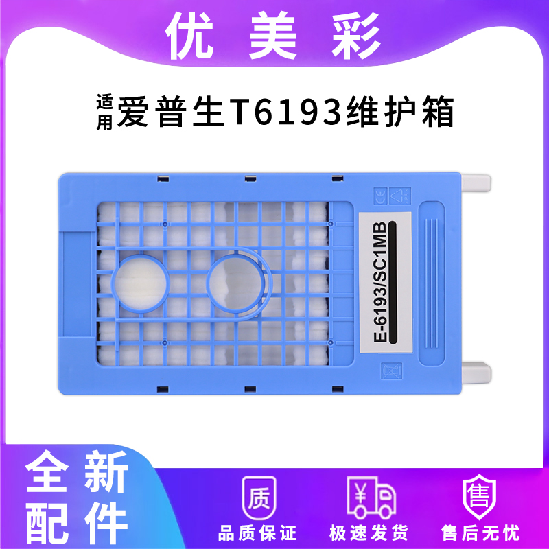 T6193维护箱T3280T5280打印机