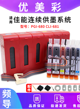 适用佳能TS8160 9160 8260 6360 TR7560打印机连供系统680 81墨盒