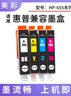 适用惠普HP3525 4615 4625 5525 6520 6525喷墨打印机 655XL墨盒