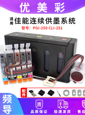 适用佳能6720 IP7220 IP8720 722喷墨打印机连供系统 250 251墨盒