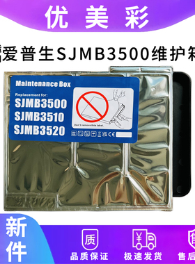 适用EPSON爱普生TM-C3520 TM-C3500彩色标签打印机SJMB3500废墨仓