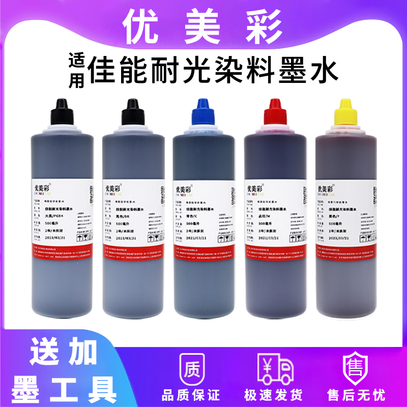优美彩适用佳能6580IX6870墨水