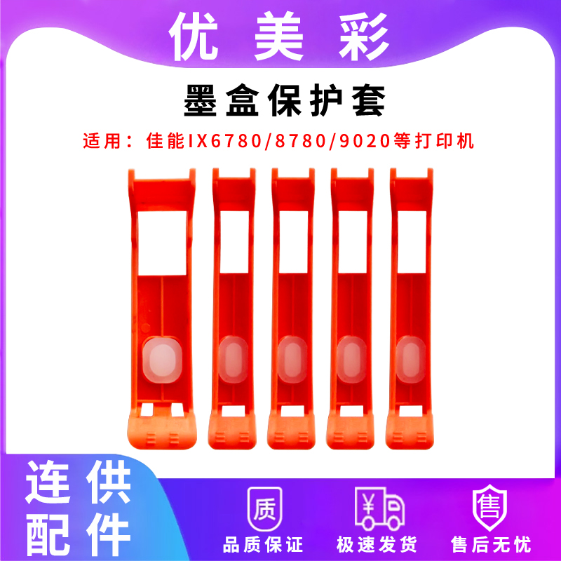 IX67809020墨盒保护套