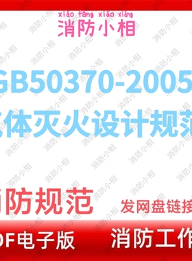 电子版GB50370-2005气体灭火设计规范 消防工程设施防火通用规范