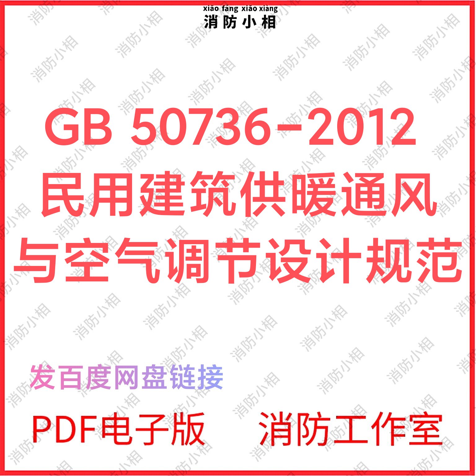 PDF电子版GB 50736-设计素材/源文件