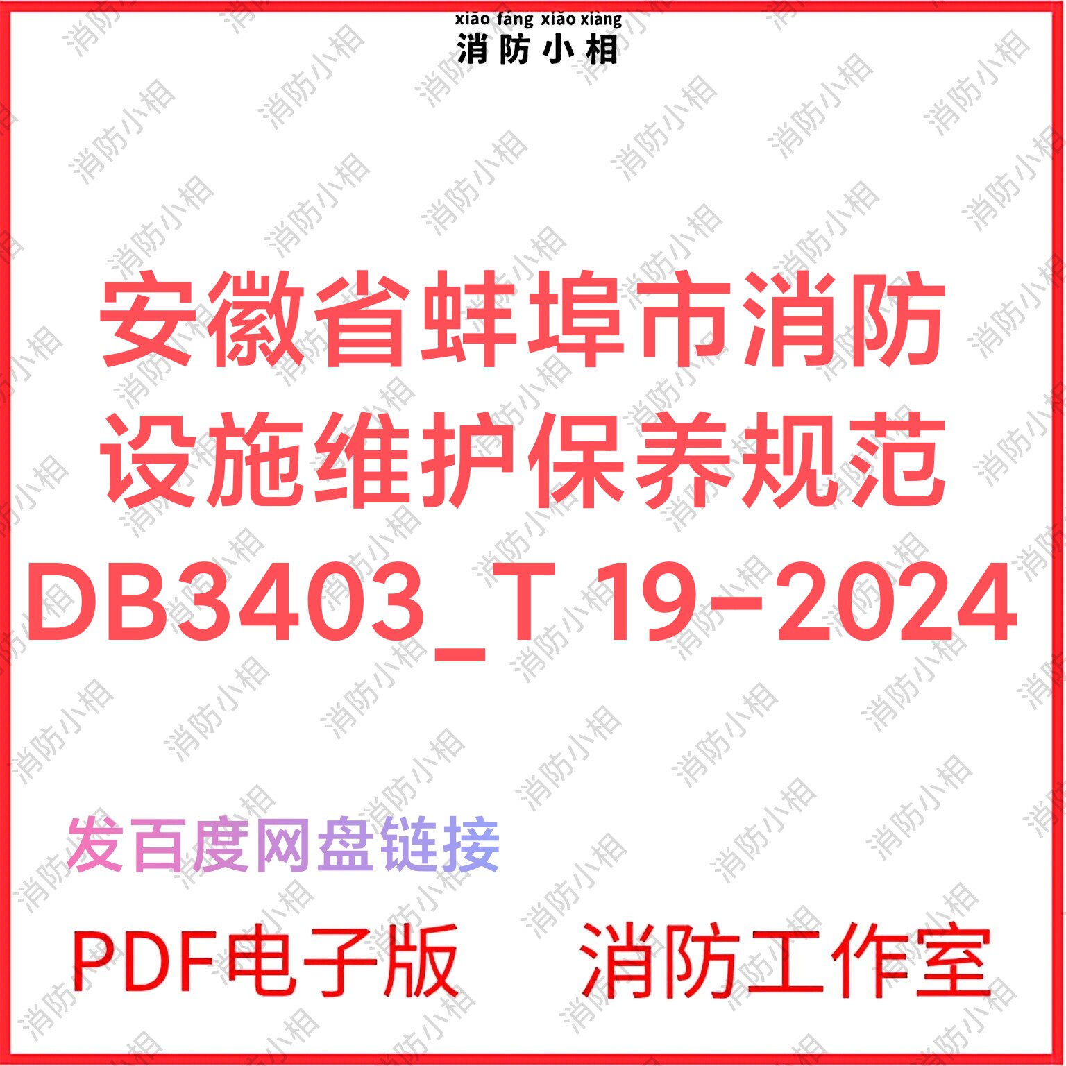 PDF电子版 安徽省蚌埠市消防设施维护保养规范DB3403-T 19-2024图片