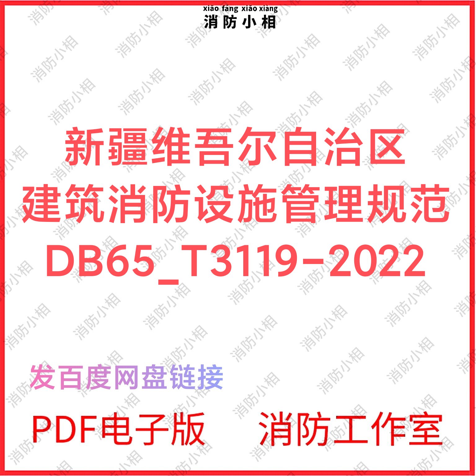 PDF电子版 DB65T3119-2022新疆建筑消防设施管理规范规程图片