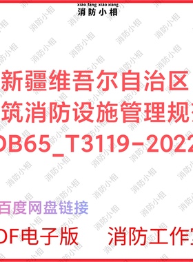 PDF电子版 DB65T3119-2022新疆建筑消防设施管理规范规程