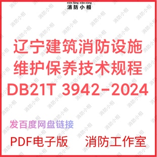 PDF电子版 辽宁建筑消防设施维护保养技术规程DB21T 3942-2024