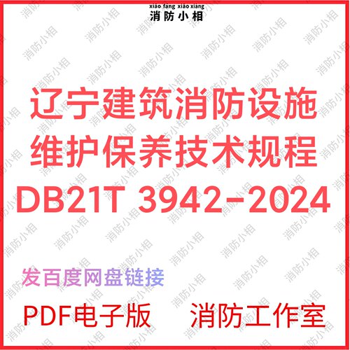 PDF电子版 辽宁建筑消防设施维护保养技术规程DB21T 3942-2024