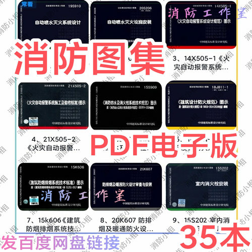 消防规范图集全套电子版 消防工程设计安装验收标准规范图集图示