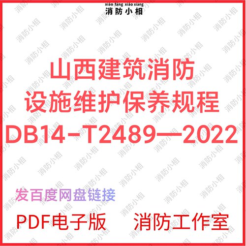PDF电子版 山西建筑消防设施维护保养规程DB14-T2489—2022