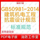 电子版 GB50981 2014建筑机电工程抗震设计规范标准图集图示代下载