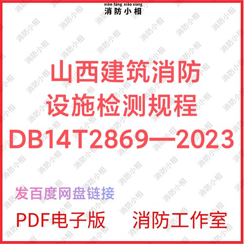PDF电子版 山西建筑消防设施检测规程DB14T2869-2023