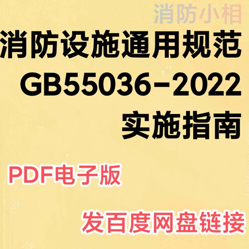 电子版 消防设施通用规范GB55036-2022实施指南 消防标准规范