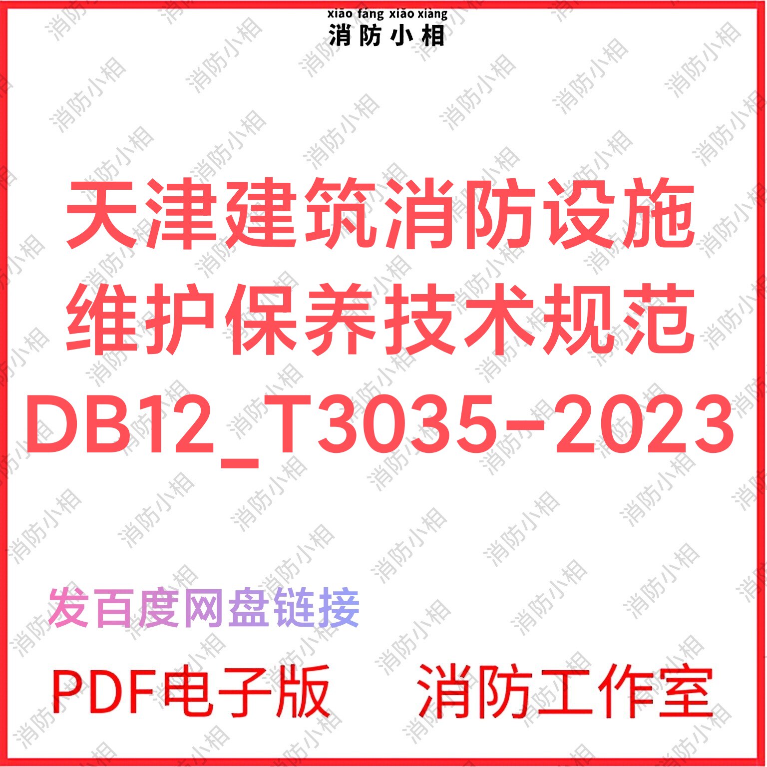 PDF电子版 DB12T3035-2023天津建筑消防设施维护保养技术规范图片