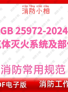 电子版GB 25972-2024气体灭火系统及部件 消防常用最新标准规范