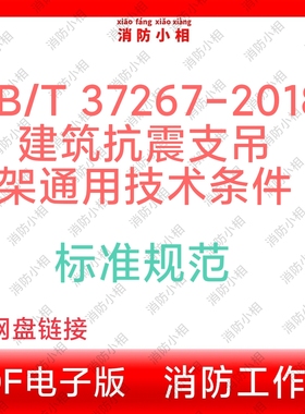 电子版GBT37267-2018 建筑抗震支吊架通用技术条件最新标准规范
