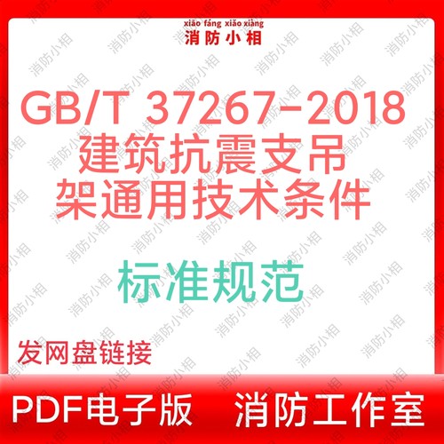 电子版GBT37267-2018 建筑抗震支吊架通用技术条件最新标准规范
