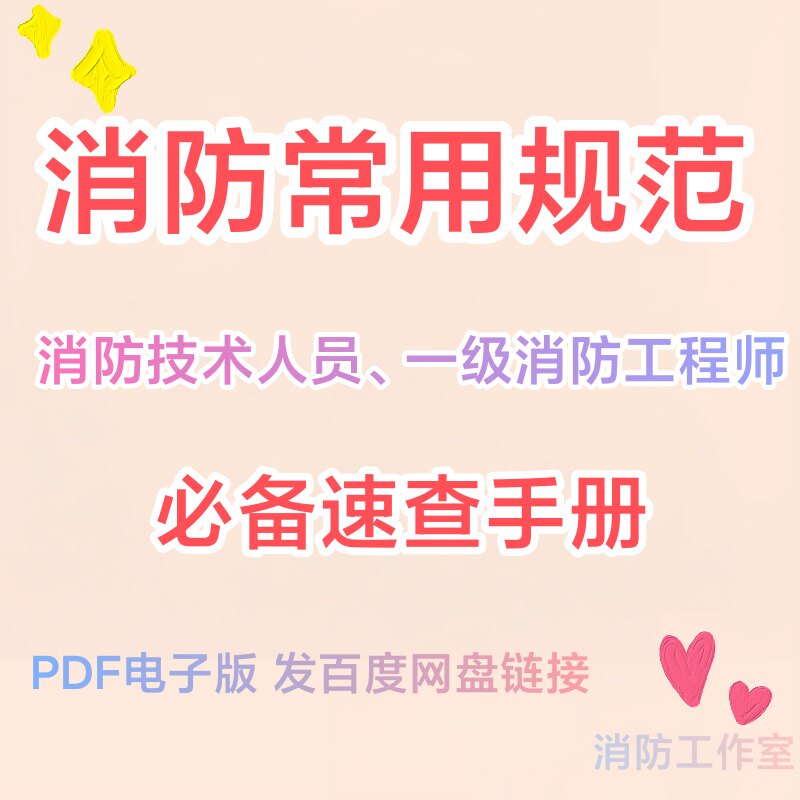 消防规范图集图示大全电子版设计施工调试验收检测维保规范标准