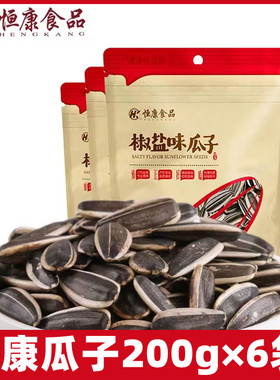 恒康椒盐瓜子200g五香瓜子原味瓜子椒盐味瓜籽坚果炒货零食
