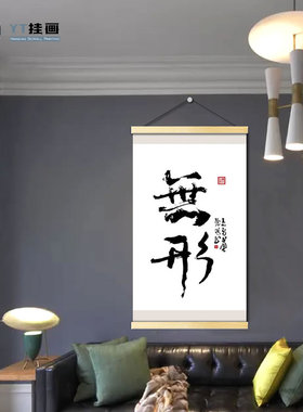书法装饰画大气无框挂画