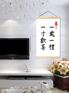 一岁一礼一寸欢喜周岁礼字画卷轴挂画布置留念周岁脚印书法装饰画