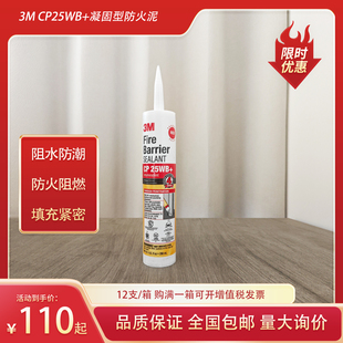 正品3M防火泥凝固型CP25WB+耐高温弹性密封胶填缝胶隔热封堵料