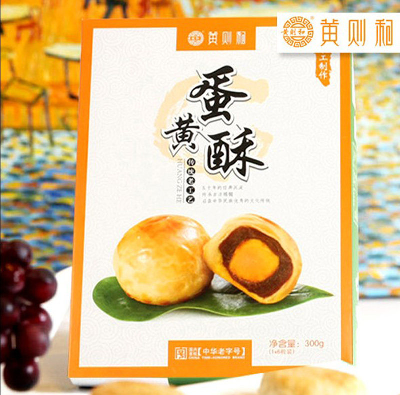 厦门特产馅饼盒装黄则和手工蛋黄酥代餐糕点小吃零食整颗蛋黄300g