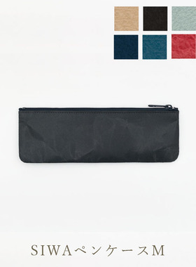 日本SIWA 纸和笔袋 简约笔袋 日本设计师深泽直人作品