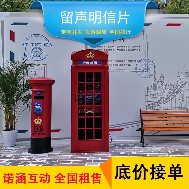 声音邮局 留声明信片 留声亭租赁 声音明信片 互动设备软件定制