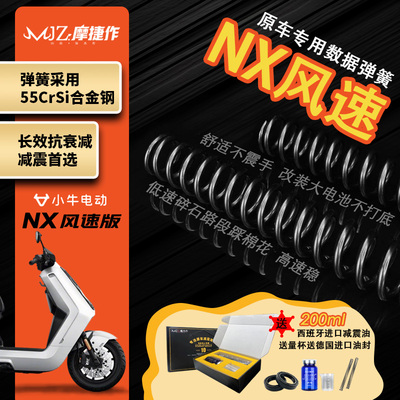摩捷作55CrSi合金钢弹簧适用于小牛NX风速前减震原厂加强定重弹簧