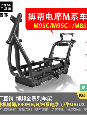 博邦车架M95C+魔九M85C九号电摩M系加粗铬钼钢加强改装三管车架