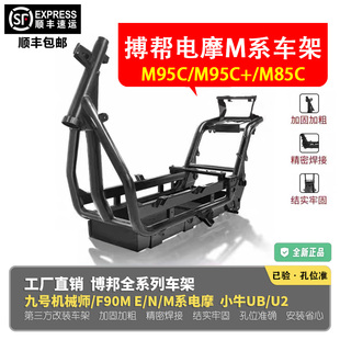 博邦车架M95C 三管车架 魔九M85C九号电摩M系加粗铬钼钢加强改装