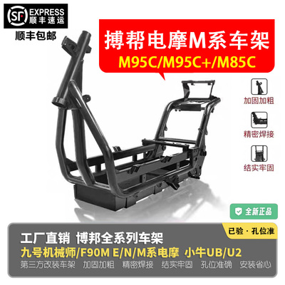 博邦车架M95C+加强改装M85C车架