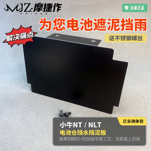 小牛NT/NLT电池仓挡泥板