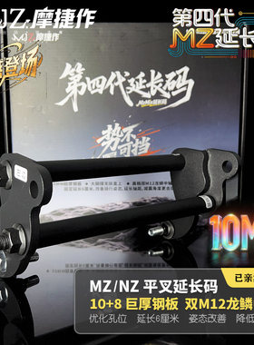 摩捷作加厚10mm九号Mzmix平叉延长码加长轴距60mm大脚撑直上改装