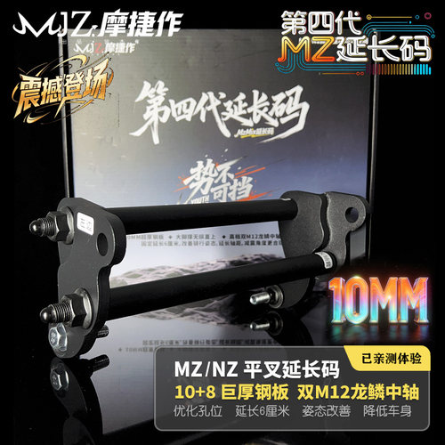 摩捷作加厚10mm九号Mzmix平叉延长码加长轴距60mm大脚撑直上改装