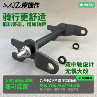 适用九号电动车Fzmix与Fmix后平叉延长60mm原厂改装后轮姿态加长