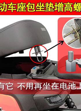 电动车座包增高螺丝+座垫增高