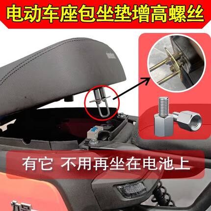 电动车坐垫锁牌升高码通用型升高10MM座包20MM坐包螺丝可调节增高