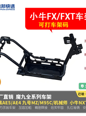 魔九车架小牛电动FX加厚加粗FXT铬钼钢电泳加强改装第三方车架