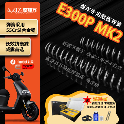 九号E300PMK2定重定制加强弹簧