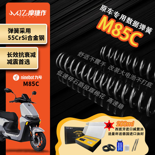 九号M85C定重定制加强弹簧