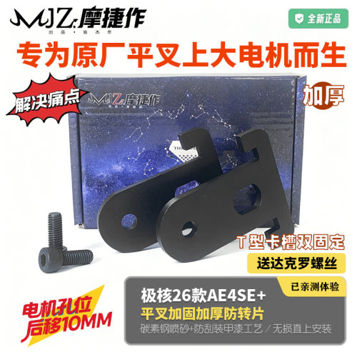 摩捷作适用于26款极核AE4SE+防转片MAX2+原装平叉PRO2+加厚防转片