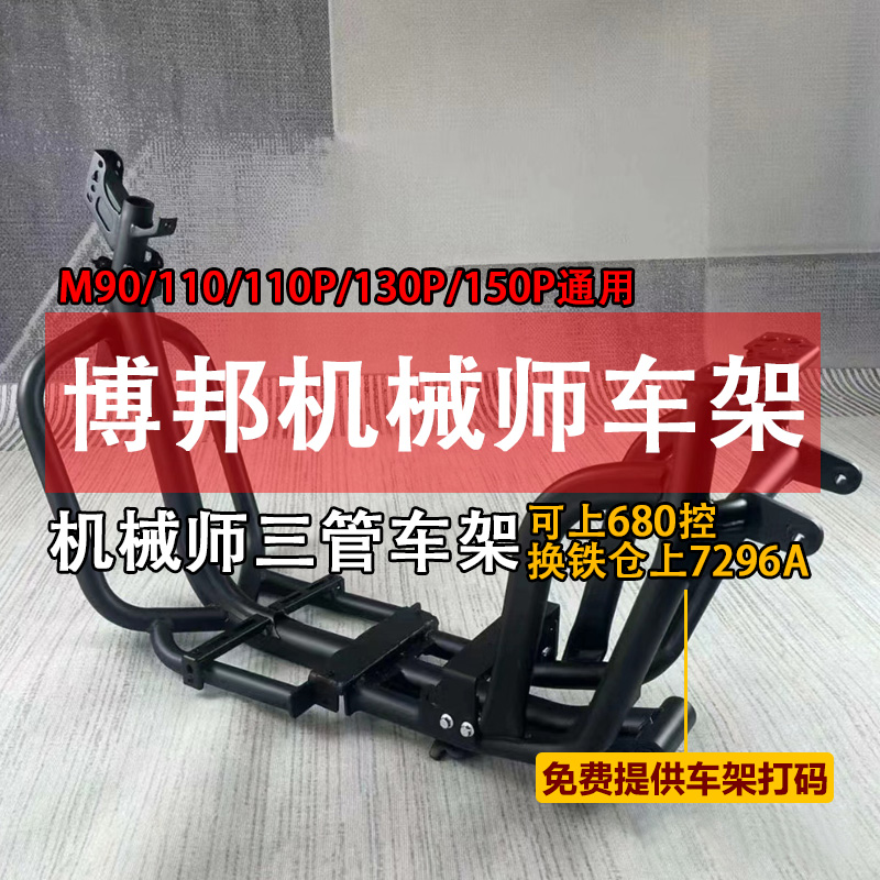 博邦车架九号机械师110PMMAX90改装车架F90M加固小牛UB加粗可直上