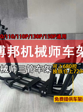 博邦车架九号机械师110P改装车架F90M加固M系N系小牛UB加粗Mzmix