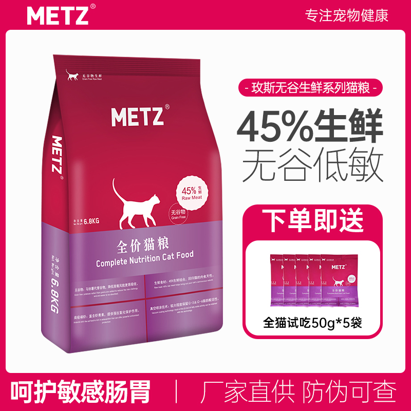 METZ玫斯全价猫粮无谷低敏成猫幼猫奶糕生鲜猫粮英短蓝猫增肥发腮