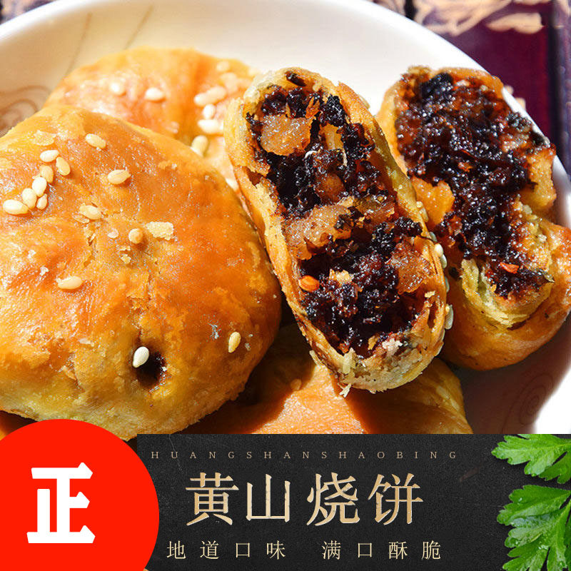 梅干菜扣肉酥饼伍丰天明梓潼黄山烧饼黄桥华瑜安微小正宗特产商用