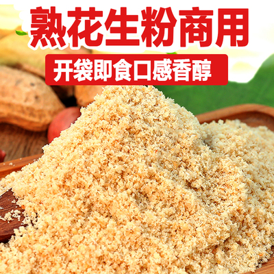 花生粉烘焙熟烧烤肉冲泡撒料商用